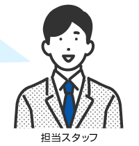 担当スタッフ