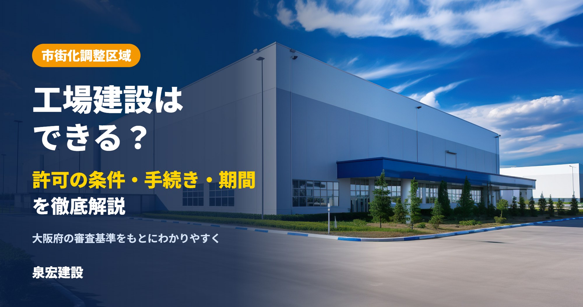 市街化調整区域で工場建設はできる？許可の条件・手続き・期間を徹底解説
